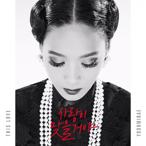 윤미래