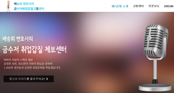 ▲배승희변호사가오픈한금수저취업갑질제보센터사이트