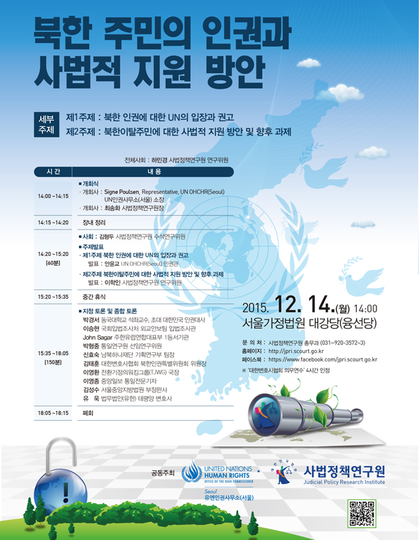 사법정책연구원, ‘북한 주민 인권과 사법적 지원 방안’ 세미나