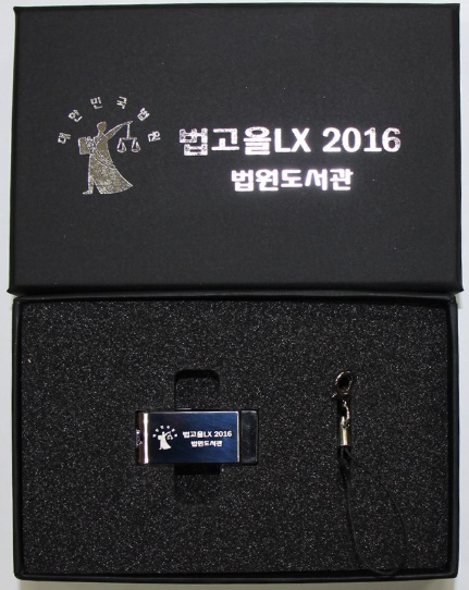 법원도서관, 판결 담은 법고을LX 2016 출시…USB 메모리로 제작