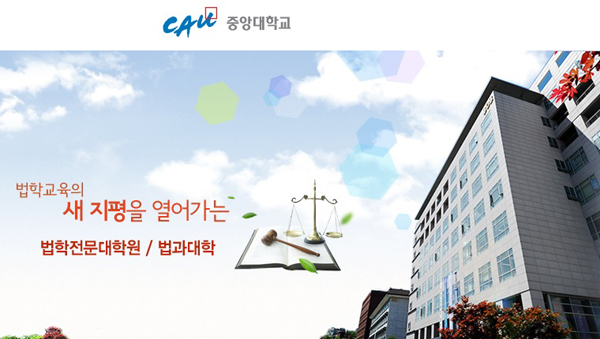 ▲중앙대법학전문대학원홈페이지