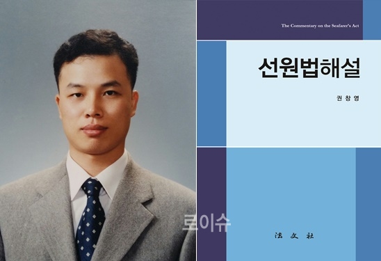 ▲권창영부장판사가펴낸선원법해설.(사진제공=창원지법)
