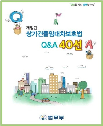 ▲개정된상가건물임대차보호법Q&A40선.(제공=법무부법무심의관실)