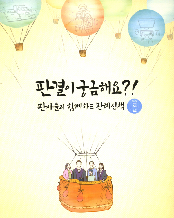 법원도서관, 판사들이 풀어쓴 판례 산책 ‘판결이 궁금해요?!’ 발간