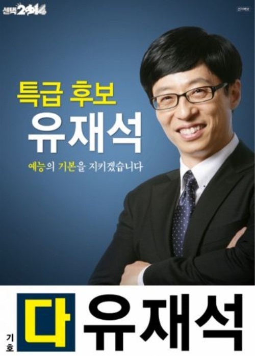 SBS 연예대상 유재석, 과거 선거 출마를? 기호 ‘다’ 환한 미소