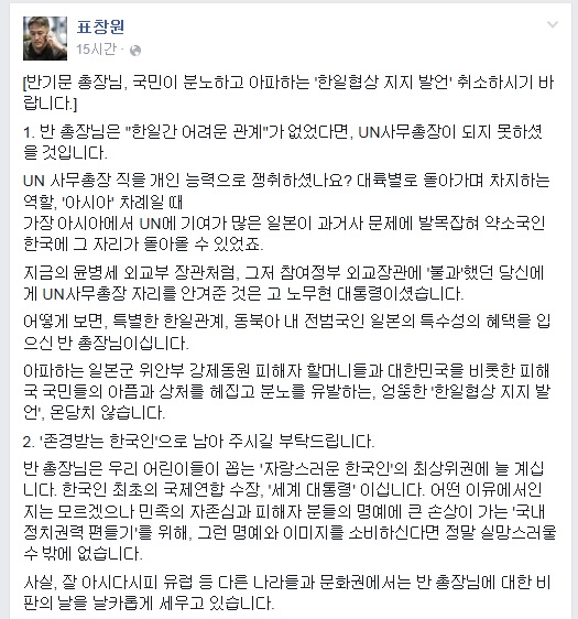 표창원 “반기문 왜 정치권력 편들기…위안부 협상 지지 취소하라”
