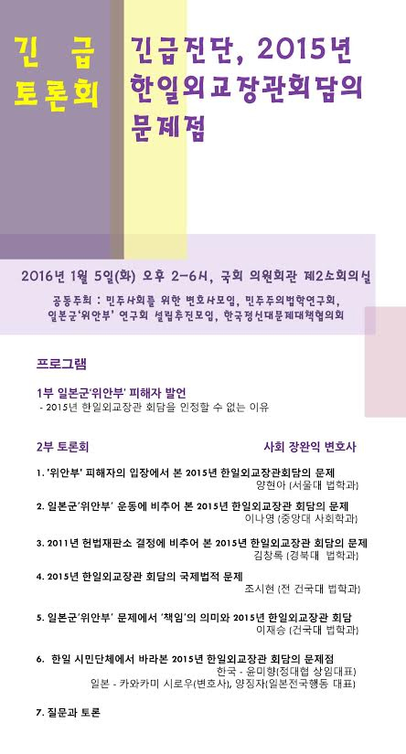 ‘긴급진단, 2015년 위안부 한일외교장관회담 문제점’ 긴급토론회