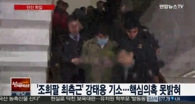 조희팔 최측근 강태용 기소, 어떤 혐의 받고 있나?