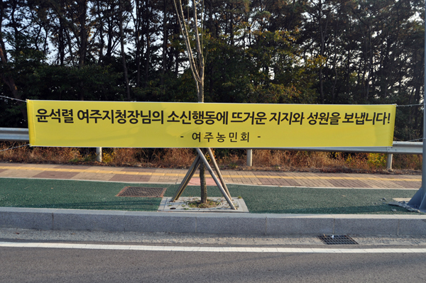 ▲여주지청인근도로변에걸린윤성열여주지청장을응원하는플래카드