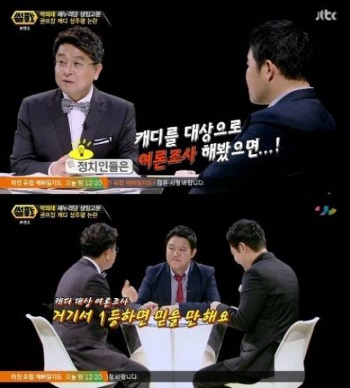 썰전 이철희, 과거 "캐디 대상으로 여론 조사 했으면"