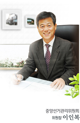 이인복 선관위원장 “예비후보 선거운동 허용ㆍ선거구 확정 촉구”