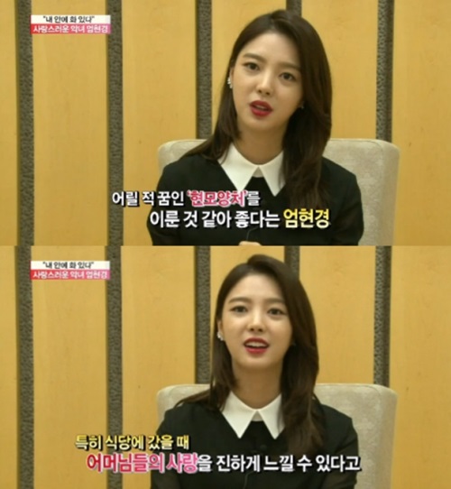 엄현경, 최고의 며느릿감? "어머니들이 반찬도 더 준다"