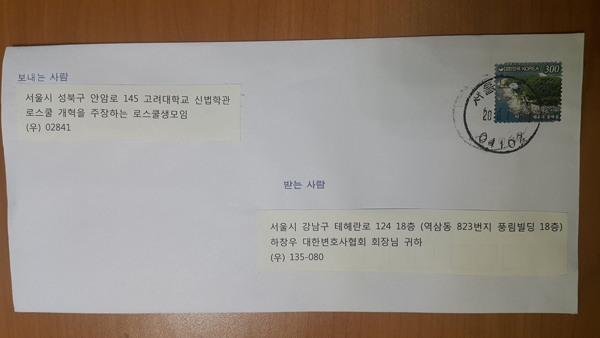 ▲로스쿨개혁을주장하는로스쿨생모임이하창우변협회장에게보낸온편지