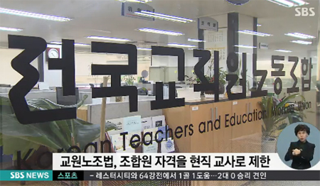 전교조 항소심도 패소, 법원 ‘법외노조 맞아’