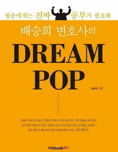 ▲한국법조인협회는“배승희변호사가출간한책에‘성범죄,보이스피싱분야전문타이틀을보유한여성변호사배승희’라고적혀있다”고밝혔다.(사진은배승희변호사저서=자료한법협)