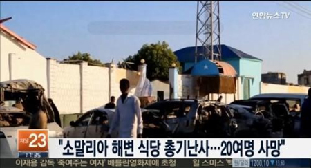 소말리아 해변 식당 총기난사 20명 사망…IS소행?
