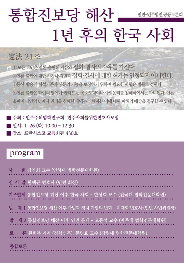 민변ㆍ민주법연, ‘통합진보당 해산 1년 후의 한국 사회’ 토론회