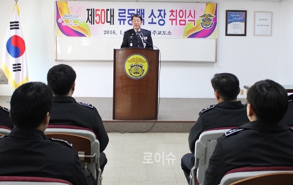 ▲류동백진주교도소장이25일취임사를하고있다.(사진제공=진주교도소)