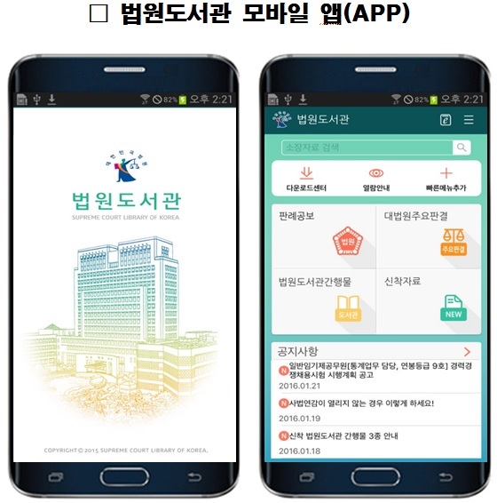 법원도서관 모바일 앱 개선…영문ㆍ중문 홈페이지 서비스 개시