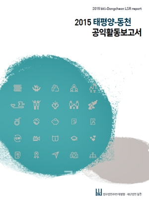 ▲공익활동보고서표지.(사진제공=태평양)