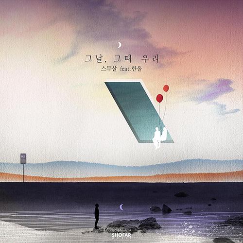 감성 싱어송라이터 스무살, 싱글앨범 ‘그날, 그때 우리’ 29일 발매