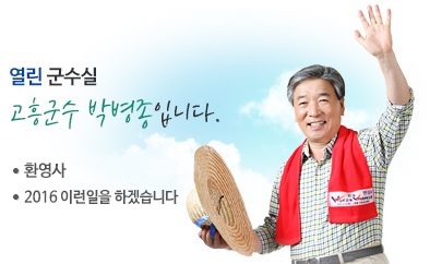 대법원, 박병종 고흥군수 선거법 무죄…‘오바마 대통령 봉사상 허위’