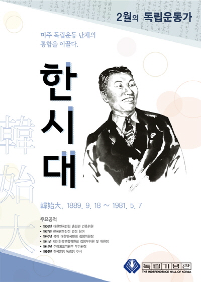 독립기념관, 2월의 독립운동가 한시대 선생 선정