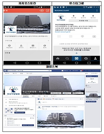 ▲카카오스토리,인스타그램,페이스북에개설된부산지법.(사진제공=부산지법)