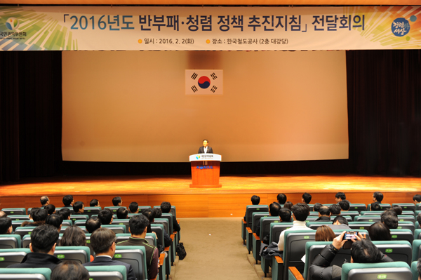 ▲국민권익위원회(위원장성영훈)는2일오후한국철도공사대강당에서「16년도반부패청렴정책추진지침전달회의」를개최했다.(사진=권익위)