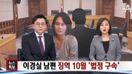 이경실 남편 법정구속, 죄질이 무거운 상황…징역 10개월