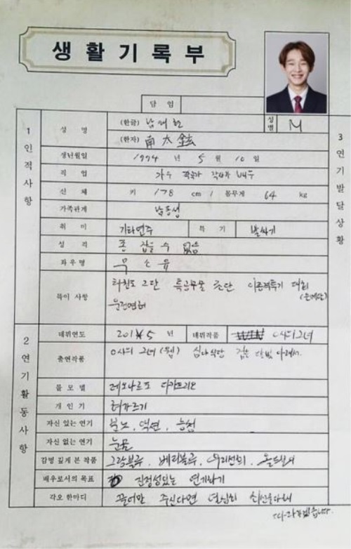 배우학교 남태현, 생활기록부 보니...'깜짝'