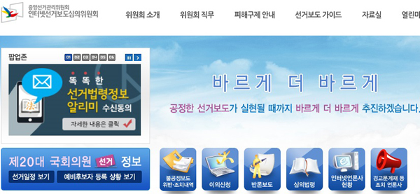 국회의원선거 불공정 선거보도 인터넷언론사 ‘주의’ 등 조치