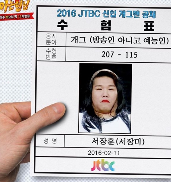 아는 형님 서장훈, 개그맨 공채 시험표 보니 "제시도 무릎 꿇겠네"