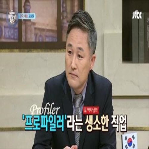 밤샘토론 표창원, "해치겠다"...과거 연쇄 살인범에게 협박 받아?