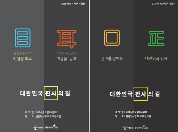 대법원 ‘대한민국 판사의 길’…법원전시관 기획전시 개막식