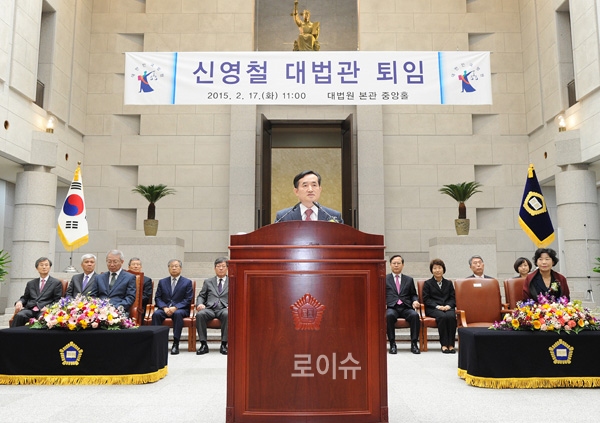 2015년2월17일퇴임식을갖고있는신영철전대법관(사진자료=대법원)