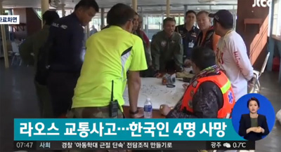한국인 4명 사망 라오스 교통사고…이럴 수가