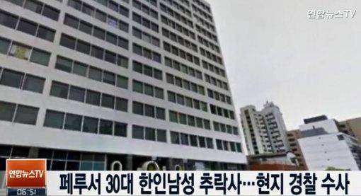 페루서 30대 한인 남성 추락사, 그날 밤 무슨 일이?!
