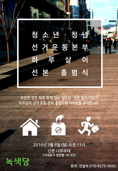녹색당, 청소년ㆍ청년 선거운동본부 6일 출범