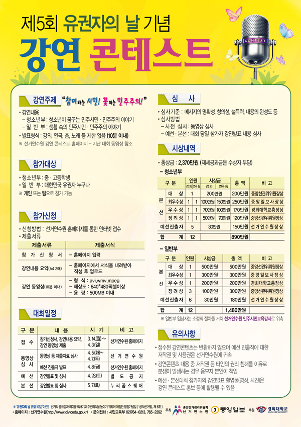 선관위 선거연수원, 제5회 ‘유권자의 날’ 기념 강연 콘테스트