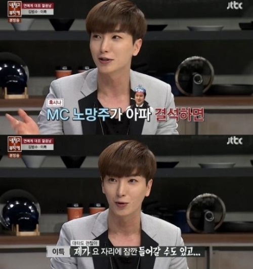 '냉부해' 이특 "정형돈 공석, 전화 올 줄 알았다"
