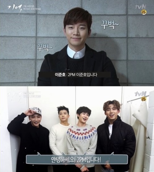 ‘기억’ 이준호, 첫 드라마 도전... 2PM “본방사수 할것” 응원