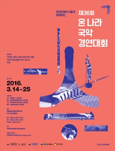 국립국악원, '온 나라 국악경연대회' 참가자 접수