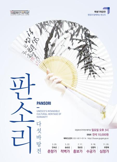 국립부산국악원, ‘판소리 다섯 바탕전’ 개최
