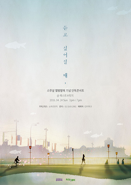 싱어송라이터 스무살, 4월 24일 단독콘서트 개최