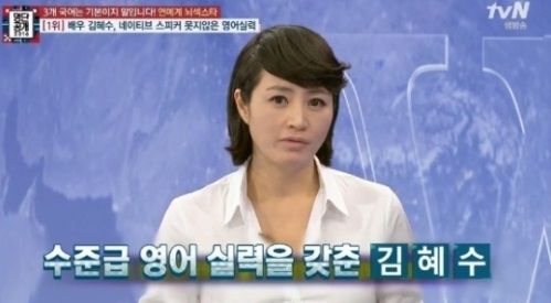 김혜수, 5개 국어 능통 '뇌섹스타 1위 등극'