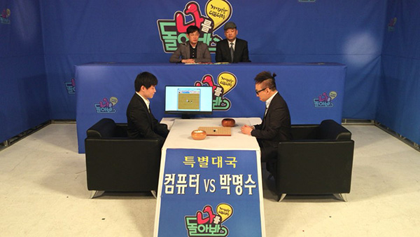 '나를 돌아봐' 박명수, 컴퓨터와 오목 대결…“이세돌 후예 되겠다”
