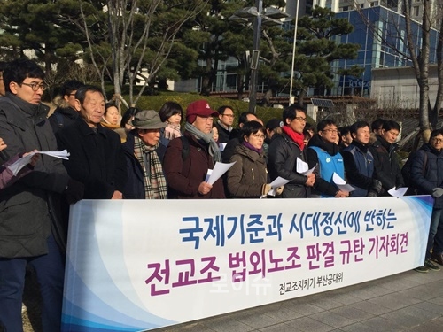 지난1월부산시청앞에서열린전교조지키기부산공대위의전교조법외노조판결규탄기자회견.(사진제공=전교조부산지부)