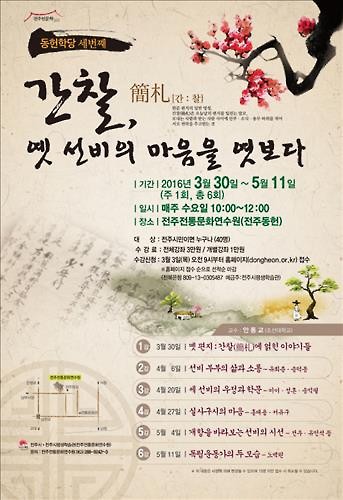 전주전통문화연수원, '간찰, 옛 선비의 마음을 엿보다' 수강생 모집