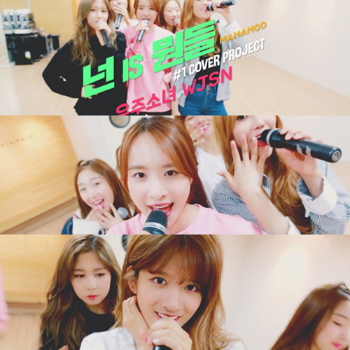 우주소녀, 마마무 '넌 is 뭔들' 커버영상 화제